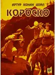 Артур Конан Дойл - Короско