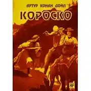 Постер книги Короско