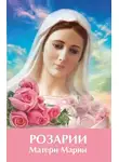 Татьяна Микушина - Розарии Матери Марии
