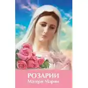 Постер книги Розарии Матери Марии