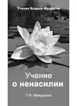 Татьяна Микушина - Учение о ненасилии