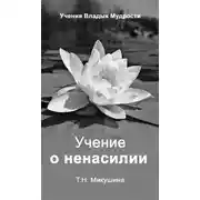Постер книги Учение о ненасилии
