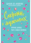 Барбара де Анджелис - Секреты о мужчинах, которые должна знать каждая женщина