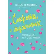 Постер книги Секреты о мужчинах, которые должна знать каждая женщина