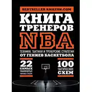 Постер книги Книга тренеров NBA. Техники, тактики и тренерские стратегии от гениев баскетбола