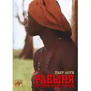 Постер книги Рабыня