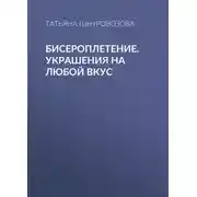 Постер книги Бисероплетение. Украшения на любой вкус