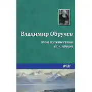 Постер книги Мои путешествия по Сибири