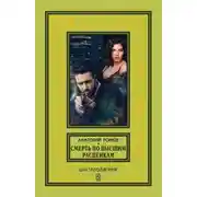 Постер книги Смерть по высшим расценкам