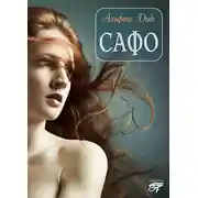 Постер книги Сафо