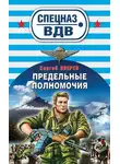 Сергей Зверев - Мастер-класс от десантуры