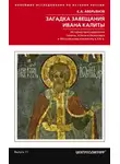 Константин Аверьянов - Загадка завещания Ивана Калиты. Присоединение Галича, Углича и Белоозера к Московскому княжеству в XIV в