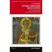 Постер книги Загадка завещания Ивана Калиты. Присоединение Галича, Углича и Белоозера к Московскому княжеству в XIV в