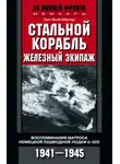 Ганс Якоб Гёбелер - Стальной корабль, железный экипаж. Воспоминания матроса немецкой подводной лодки U-505. 1941–1945