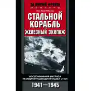 Постер книги Стальной корабль, железный экипаж. Воспоминания матроса немецкой подводной лодки U-505. 1941–1945