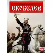 Постер книги Скобелев