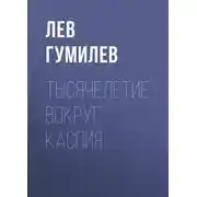 Постер книги Тысячелетие вокруг Каспия