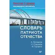 Постер книги Словарь патриота Отечества