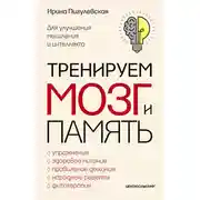 Постер книги Тренируем мозг и память. Здоровое питание, правильное дыхание, физические упражнения, народные рецепты, фитотерапия для улучшения мышления и интеллекта