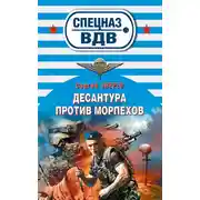 Постер книги Десантура против морпехов