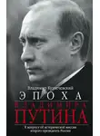 Владимир Кузнечевский - Эпоха Владимира Путина. К вопросу об исторической миссии второго президента России