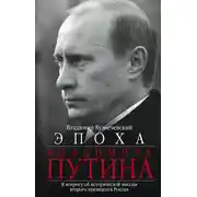 Постер книги Эпоха Владимира Путина. К вопросу об исторической миссии второго президента России