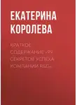 Екатерина Королева - Краткое содержание «99 секретов успеха компании P&amp;G»