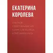 Постер книги Краткое содержание «99 секретов успеха компании P&amp;G»