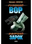 Михаил Серегин - Волчий зарок