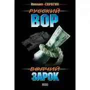 Постер книги Волчий зарок