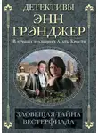 Энн Грэнджер - Зловещая тайна Вестерфилда