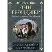 Постер книги Зловещая тайна Вестерфилда