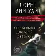 Постер книги Колыбельная для моей девочки