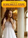 Джейн Остин - Мэнсфилд-парк