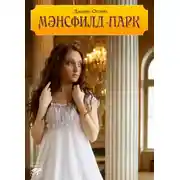 Постер книги Мэнсфилд-парк