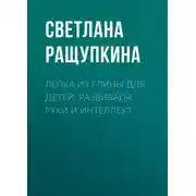 Постер книги Лепка из глины для детей. Развиваем руки и интеллект