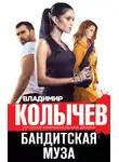 Владимир Колычев - Бандитская муза