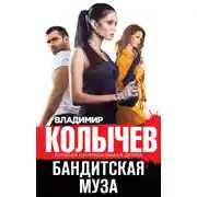 Постер книги Бандитская муза