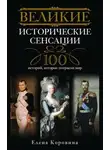 Елена Коровина - Великие исторические сенсации. 100 историй, которые потрясли мир