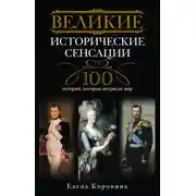 Постер книги Великие исторические сенсации. 100 историй, которые потрясли мир