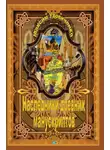  Максим Удовиченко - Наследники древних манускриптов