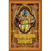 Постер книги Наследники древних манускриптов