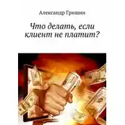 Постер книги Что делать, если клиент не платит?