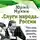 Юрий Мухин - «Слуги народа» России. Что они должны делать, и что делают