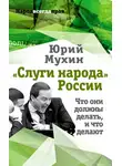 Юрий Мухин - «Слуги народа» России. Что они должны делать, и что делают