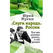 Постер книги «Слуги народа» России. Что они должны делать, и что делают
