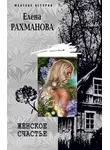 Елена Рахманова - Женское счастье