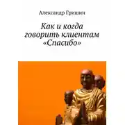 Постер книги Как и когда говорить клиентам «Спасибо»