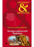 Наталья Александрова - Загадка уральской Мадонны