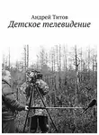 Андрей Титов - Детское телевидение